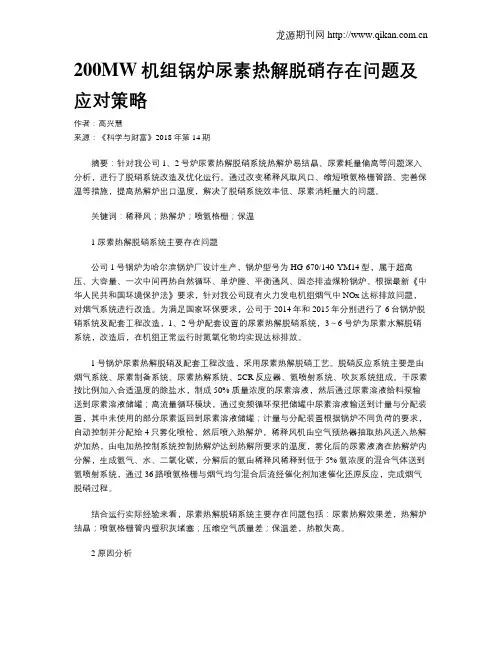 200MW机组锅炉尿素热解脱硝存在问题及应对策略