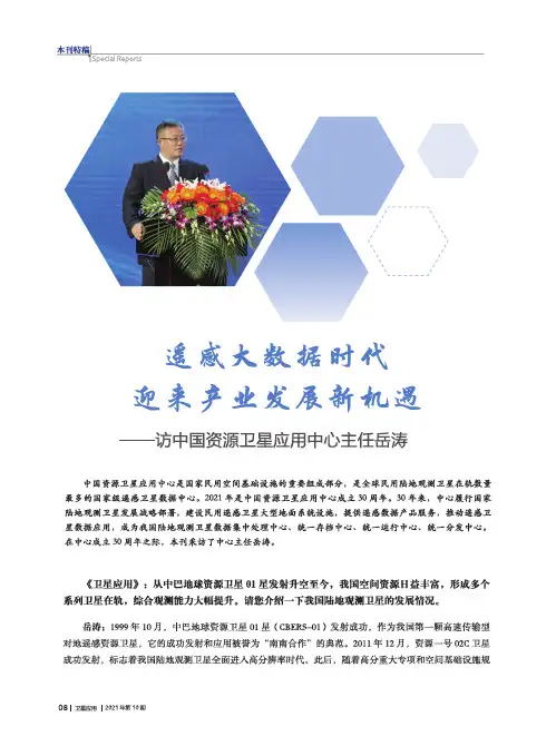 遥感大数据时代迎来产业发展新机遇——访中国资源卫星应用中心主任岳涛
