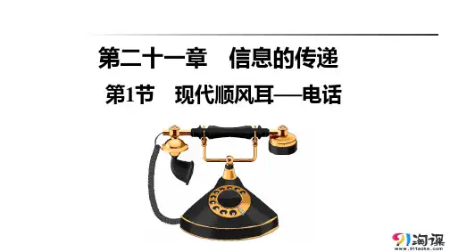 课件5：21.1现代顺风耳----电话
