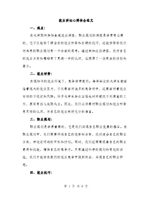 就业讲坛心得体会范文（三篇）