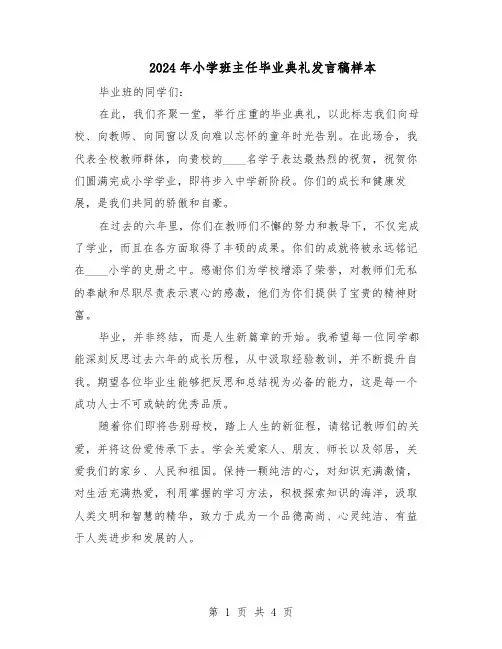 2024年小学班主任毕业典礼发言稿样本（3篇）