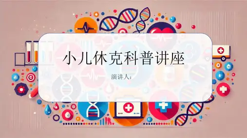 小儿休克科普讲座PPT