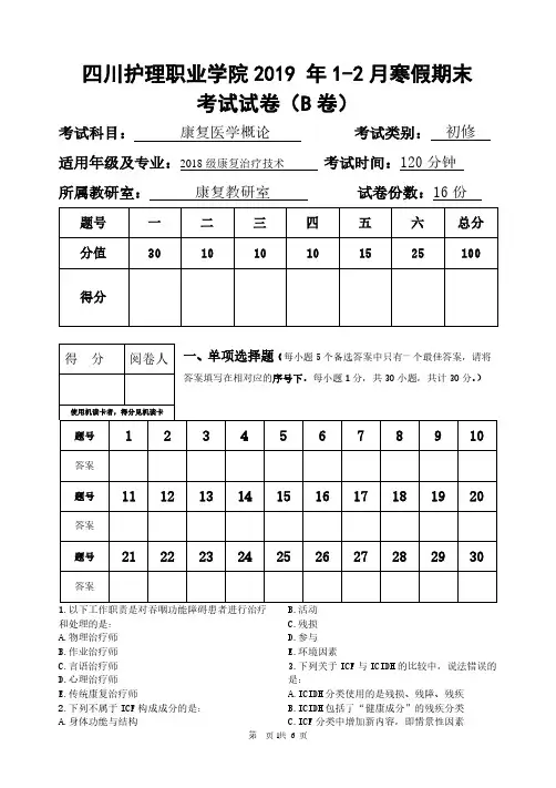康复医学概论期末试卷(B)(2020年10月整理).pdf