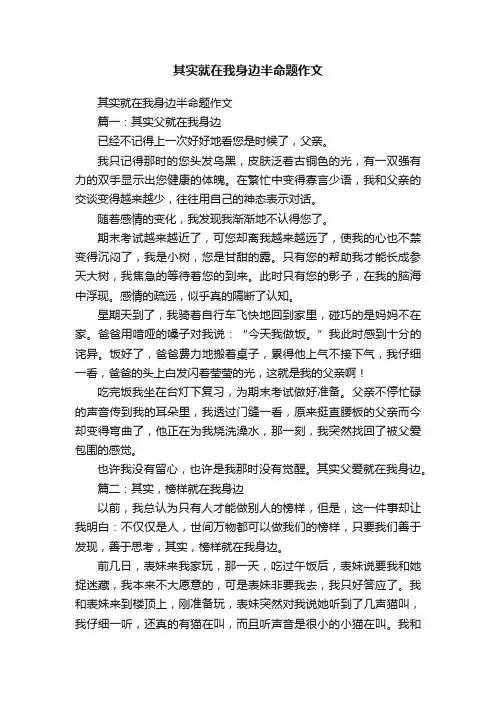 其实就在我身边半命题作文