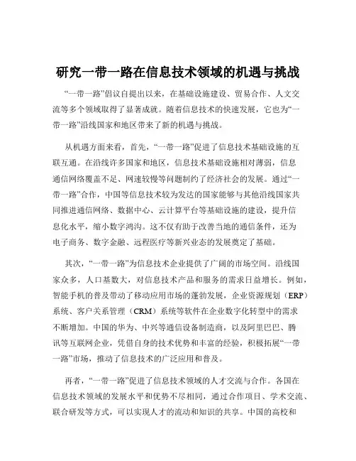 研究一带一路在信息技术领域的机遇与挑战