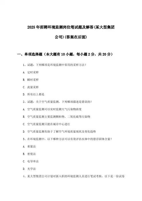 环境监测岗位招聘笔试题及解答(某大型集团公司)2025年