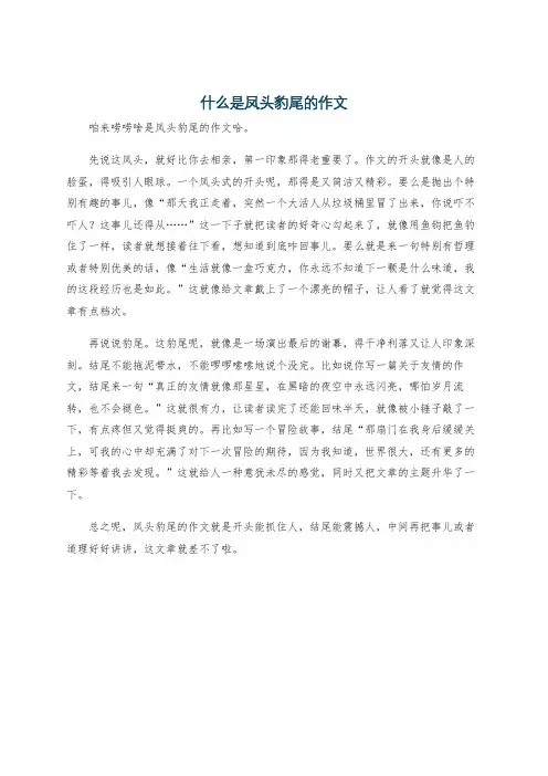 什么是凤头豹尾的作文