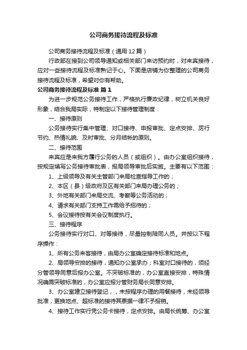 公司商务接待流程及标准