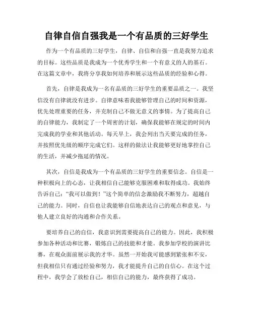 自律自信自强我是一个有品质的三好学生