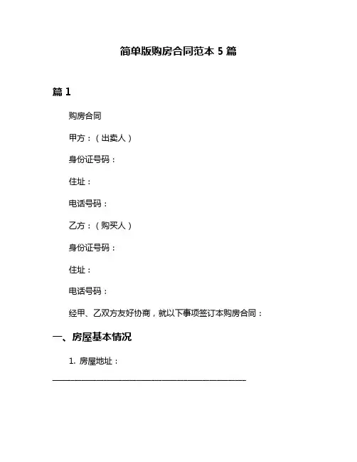 简单版购房合同范本5篇