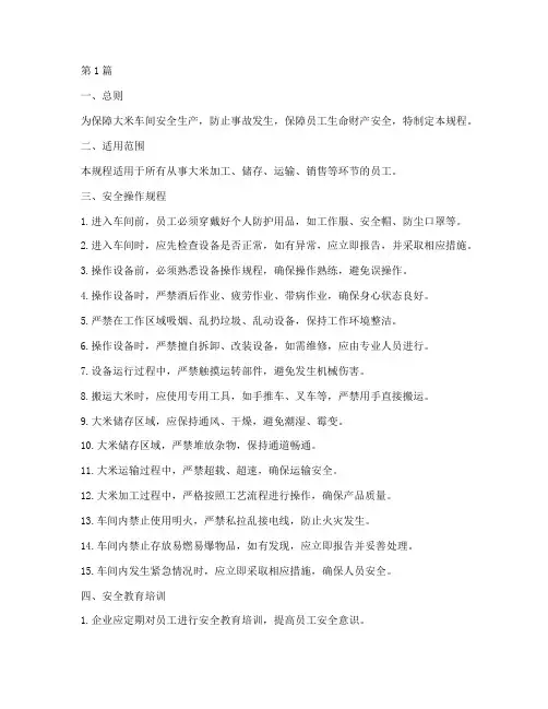 大米车间安全操作规程(3篇)