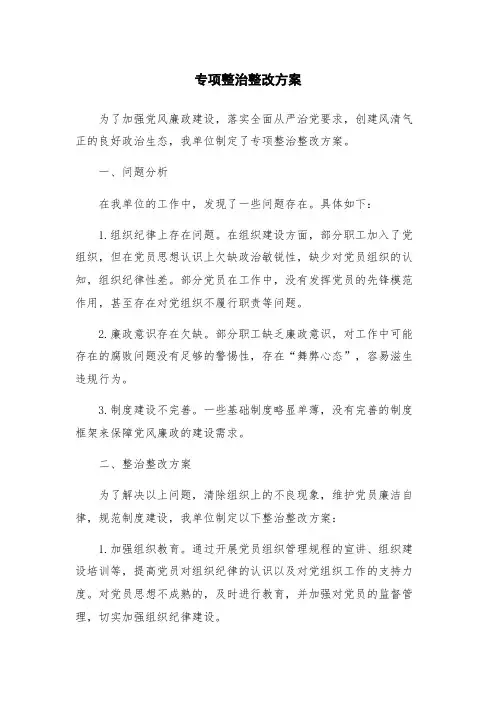 专项整治整改方案