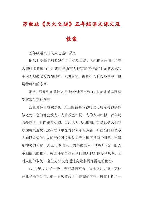 苏教版《天火之谜》五年级语文课文及教案
