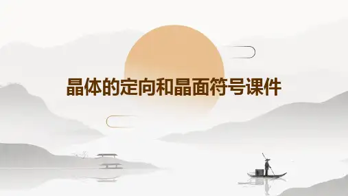 晶体的定向和晶面符号课件