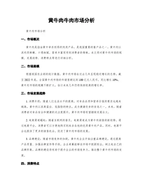 黄牛肉牛肉市场分析