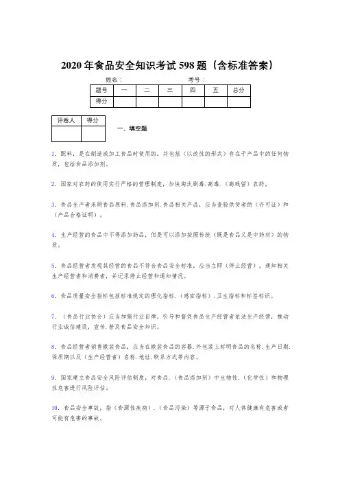 新版精选2020年食品安全管理员考核题库完整版598题(含参考答案)