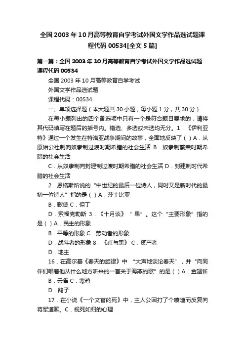 全国2003年10月高等教育自学考试外国文学作品选试题课程代码00534[全文5篇]