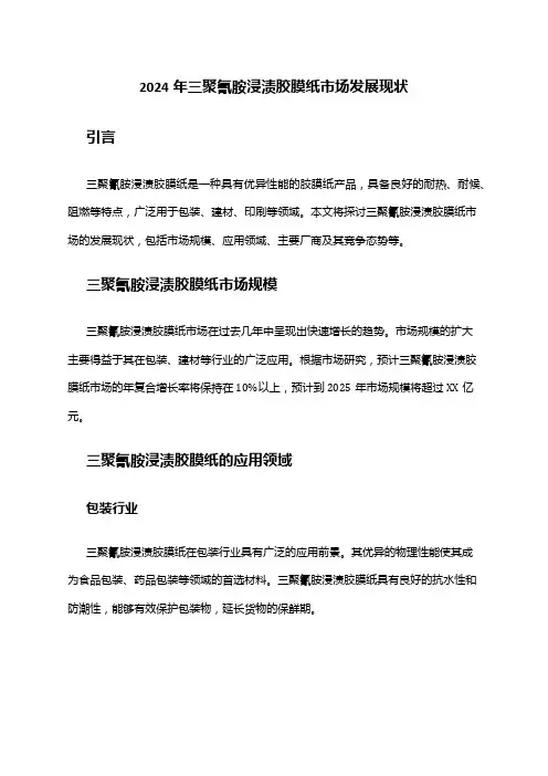 2024年三聚氰胺浸渍胶膜纸市场发展现状