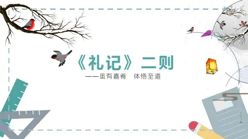 《虽有嘉肴》ppt课件