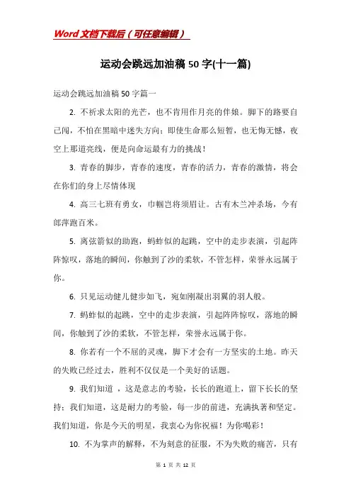 运动会跳远加油稿50字(十一篇)