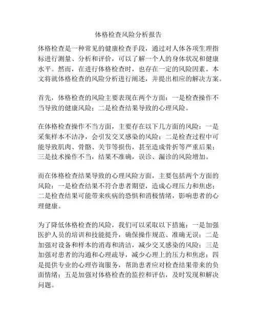 体格检查风险分析报告