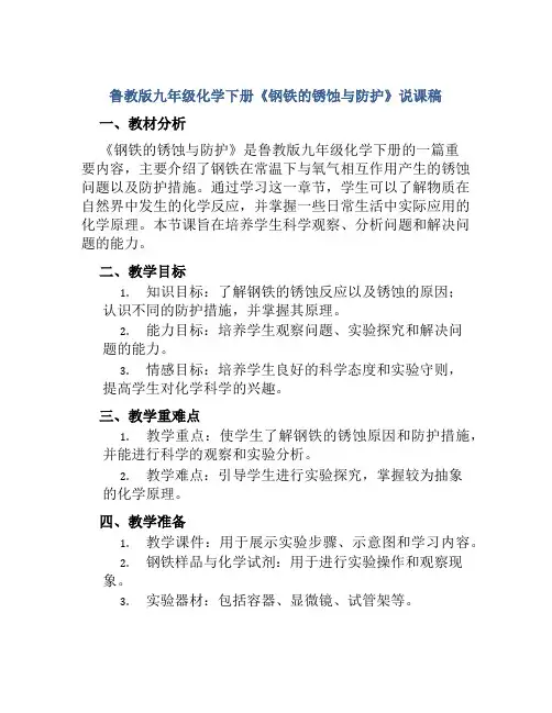 鲁教版九年级化学下册《钢铁的锈蚀与防护》说课稿