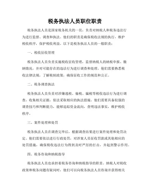 税务执法人员职位职责