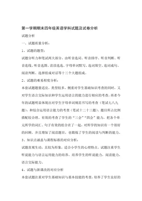 小学英语四年级上册期末考试试卷分析