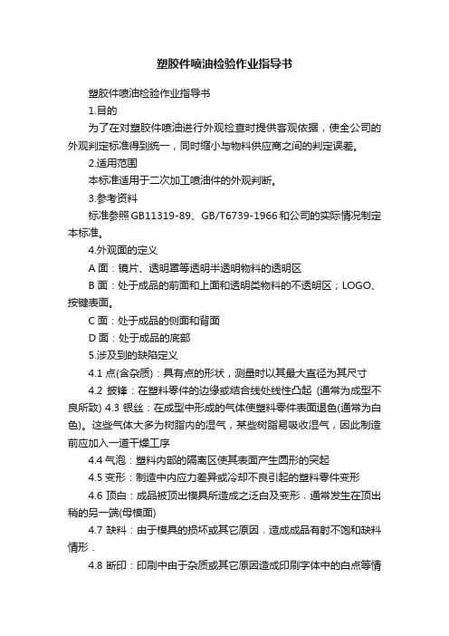 塑胶件喷油检验作业指导书
