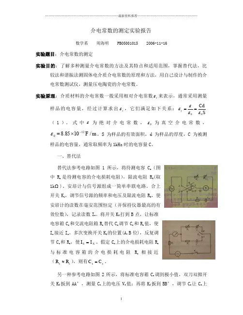 大学物理实验 介电常数的测量精编版
