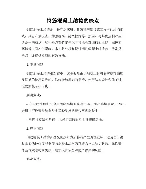 钢筋混凝土结构的缺点
