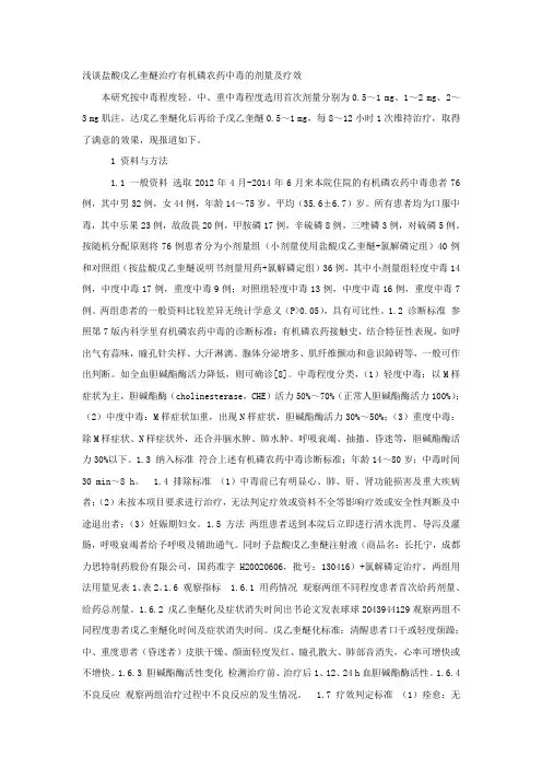 浅谈盐酸戊乙奎醚治疗有机磷农药中毒的剂量及疗效