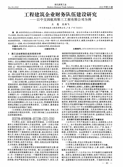 工程建筑企业财务队伍建设研究——以中交四航局第三工程有限公司为例