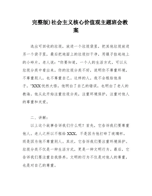 完整版)社会主义核心价值观主题班会教案
