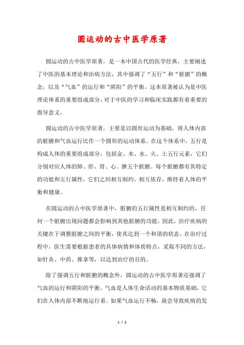 圆运动的古中医学原著