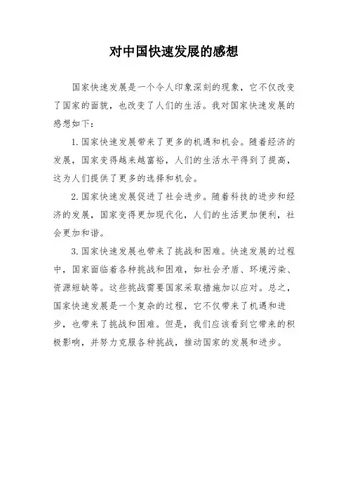 对中国快速发展的感想