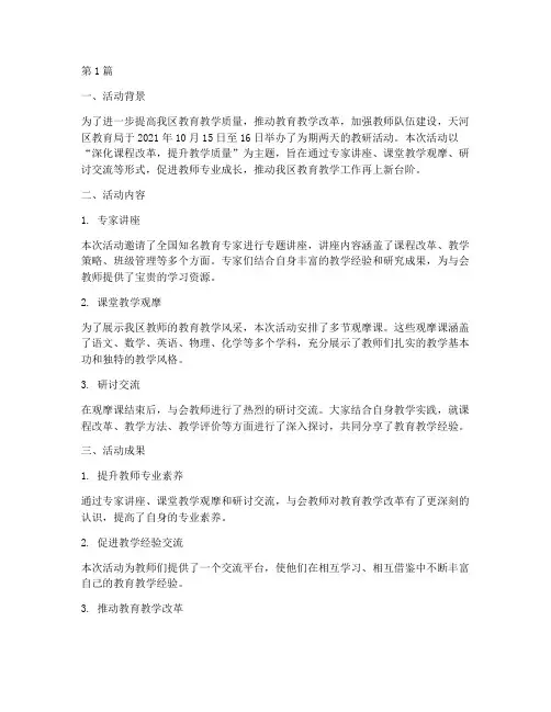 天河区教育局教研活动(3篇)