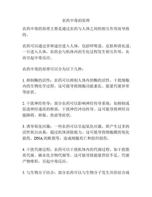 农药中毒的原理