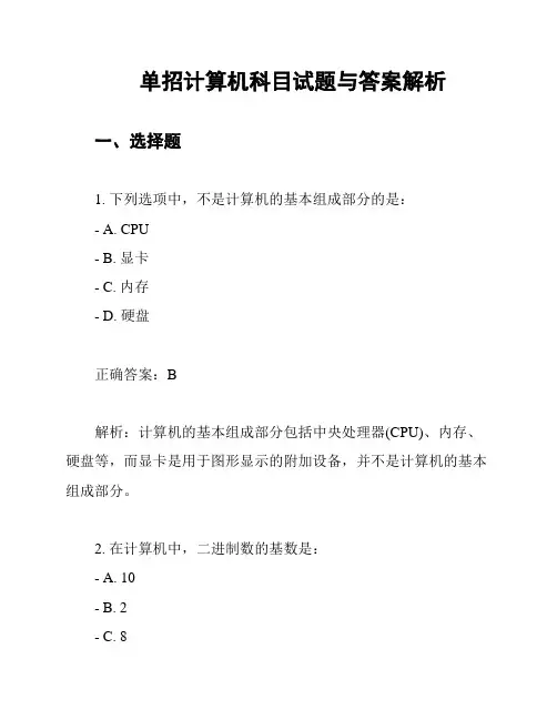 单招计算机科目试题与答案解析