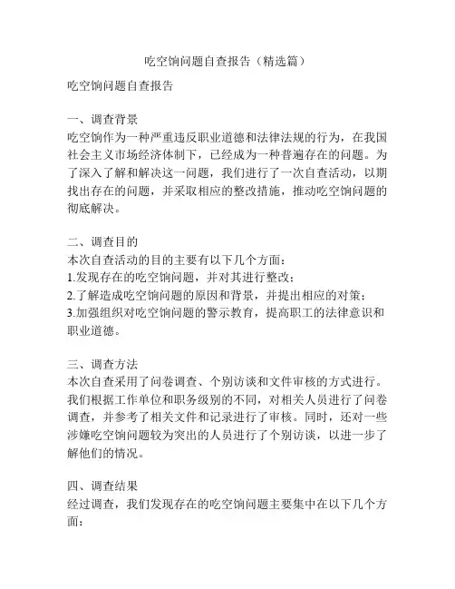 吃空饷问题自查报告(精选篇)