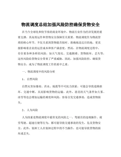 物流调度总结加强风险防控确保货物安全