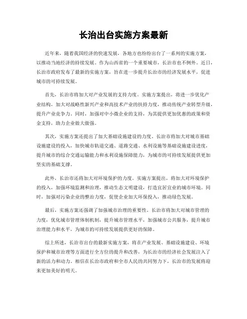 长治出台实施方案最新