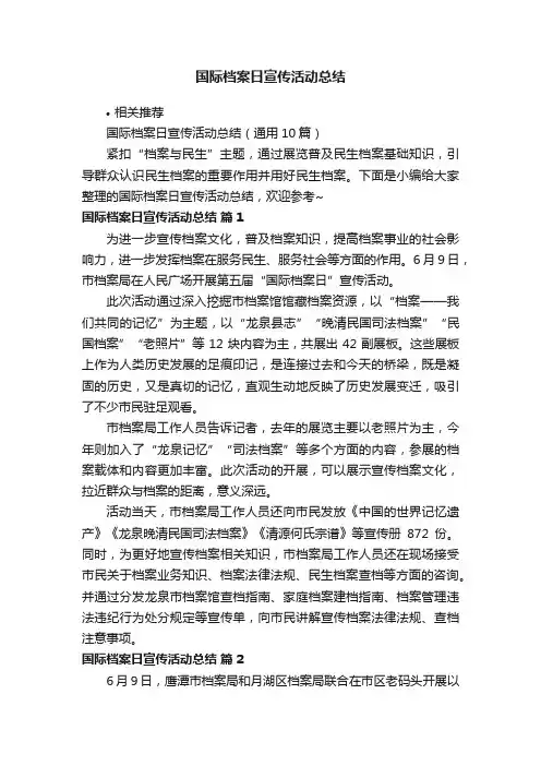 国际档案日宣传活动总结
