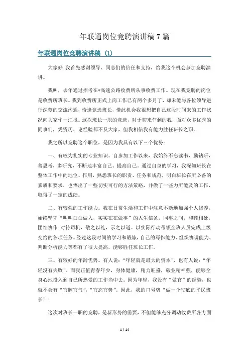 年联通岗位竞聘演讲稿7篇