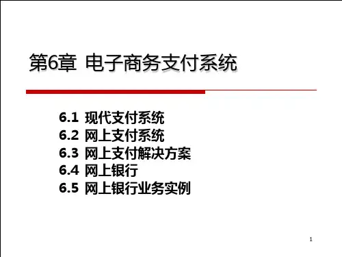 电子商务网上支付PPT课件