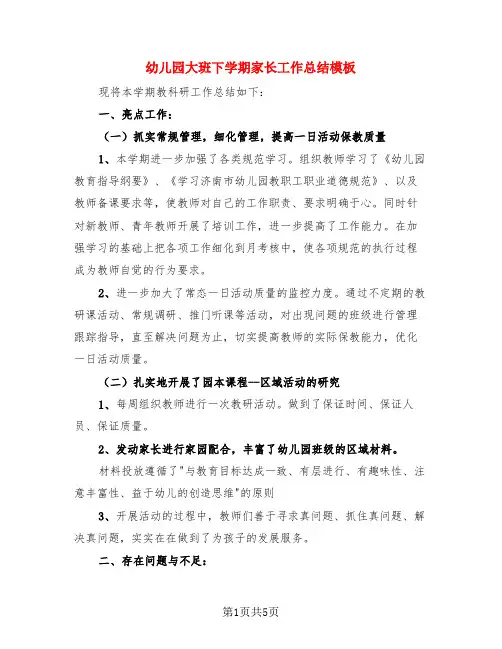 幼儿园大班下学期家长工作总结模板(三篇)