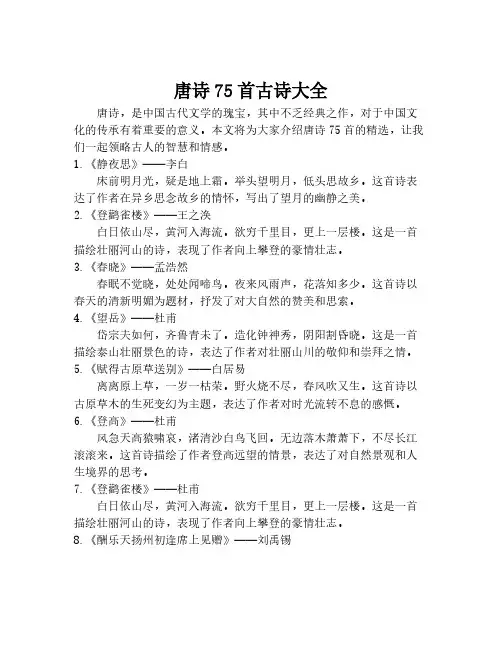 唐诗75首古诗大全