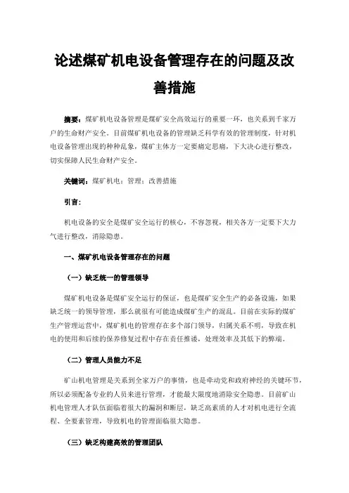 论述煤矿机电设备管理存在的问题及改善措施