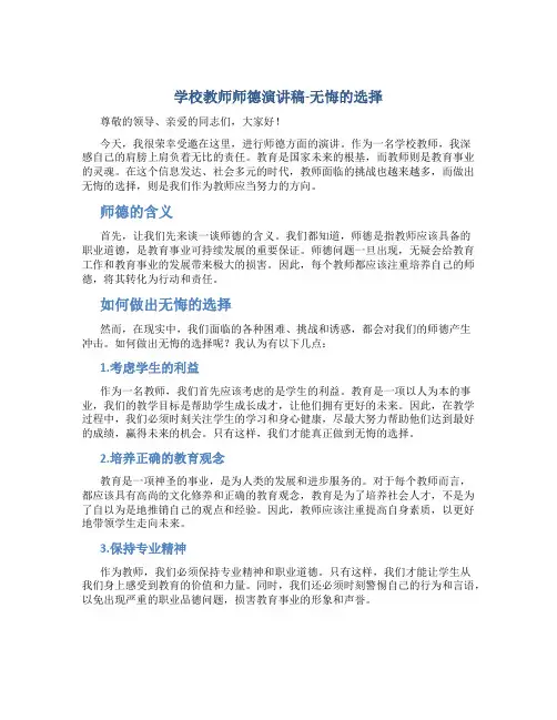 学校教师师德演讲稿-无悔的选择
