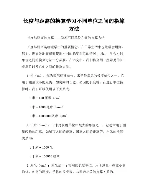 长度与距离的换算学习不同单位之间的换算方法